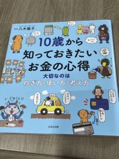 10歳から知っておきたいお金の心得のサムネイル