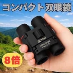 コンパクト双眼鏡 8倍 高倍率 オペラグラス 折りたたみ コンサート