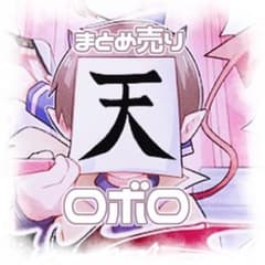 我々だ ロボロ まとめ売り - メルカリ