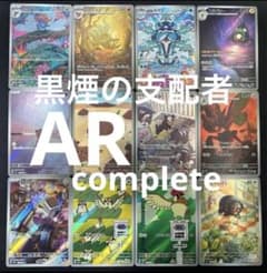 ポケモンカード 黒炎の支配者 AR 12種 コンプ セット - メルカリ