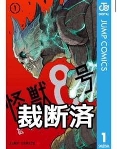 【裁断済】怪獣8号　7冊のサムネイル