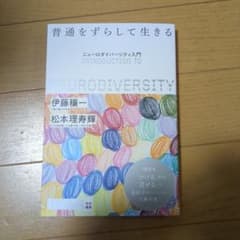 普通をずらして生きるのサムネイル