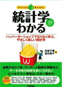 統計学がわかる  ／ やさしく楽しい統計学のサムネイル