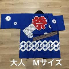 祭りはっぴ　Mセットのサムネイル