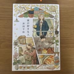 家が好きな人のサムネイル