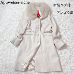 新品タグ付】定価5.8万円 アプワイザーリッシェ コート ファー 