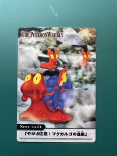 ポケモンウィークリーカード No.04 やけど注意！マグカルゴの温泉のサムネイル