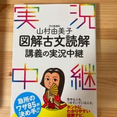 山村由美子 図解古文読解講義の実況中継のサムネイル