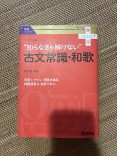 大学入試 知らなきゃ解けない古文常識・和歌のサムネイル