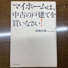 マイホームは、中古の戸建てを買いなさい!のサムネイル