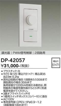 DAIKO 大光電機 DP-42057 PWM信号制御調光器のサムネイル