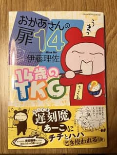 おかあさんの扉 14 伊藤理佐のサムネイル