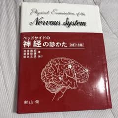 ベッドサイドの神経の診かたのサムネイル