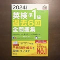 2024年度版 英検準1級 過去6回全問題集のサムネイル