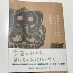 夢をかなえるゾウ 3 (ブラックガネーシャの教え)のサムネイル