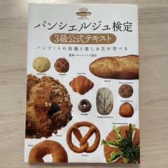 パンシェルジュ検定3級公式テキスト : パンづくりの知識と楽しみ方が学べるのサムネイル
