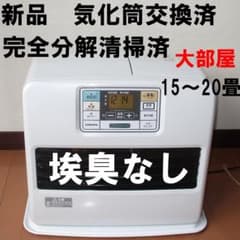 【新品部品】　完全分解清掃済　大部屋　コロナ石油ファンヒーター　15～20畳 新品部品】 完全分解清掃済 大部屋 コロナ石油ファンヒーター 15～20畳