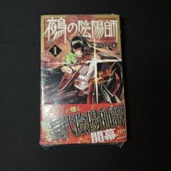 【新品】鵺の陰陽師　1巻　初版　シュリンク付きのサムネイル