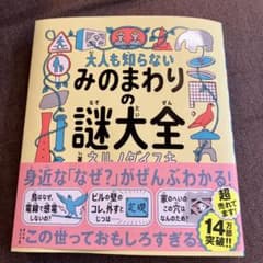 大人も知らない みのまわりの謎大全のサムネイル