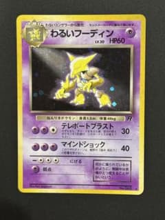 わるいフーディン ★ 第4弾拡張パック ロケット団　旧裏　渦巻ホロのサムネイル
