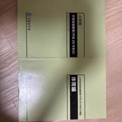 小学校学習指導要領解説 体育編 音楽編 外国語活動・外国語編のサムネイル