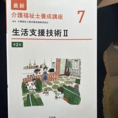 最新 介護福祉士養成講座 7 生活支援技術II 第2版 - メルカリ