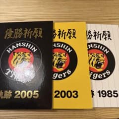 激レア映像あり 阪神タイガース 記念DVDセット 2005 2003 1985のサムネイル