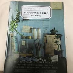 ちいさなブロカント雑貨のつくりかた : 身近な素材を使ったフレンチスタイルのイ…のサムネイル