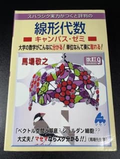 マセマ 線形代数キャンパス・ゼミ 改訂9のサムネイル