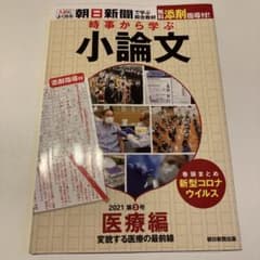 添削指導付き！時事から学ぶ小論文  第3号　医療編のサムネイル