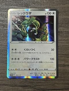 プロモカードパック レックウザ 「 ソード&シールド スターターセットV
