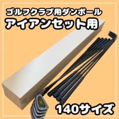 Thumbnail of 【140サイズ】ゴルフクラブ　梱包資材 段ボール （発送用）　アイアンセット用③