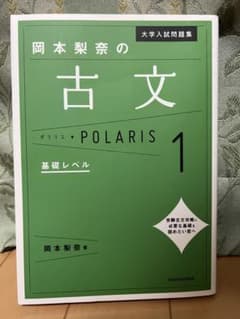 岡本梨奈の古文ポラリス 1 基礎レベルのサムネイル