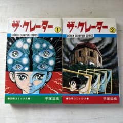 ザ・クレーター 手塚治虫 - メルカリ