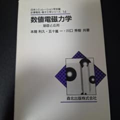数値電磁力学 基礎と応用 森北出版のサムネイル