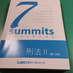 司法試験予備試験7サミット刑法2 [第10版]下 - メルカリ