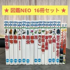 16冊セット】 小学館の図鑑NEO 学習図鑑 児童書 まとめ売り ① - メルカリ
