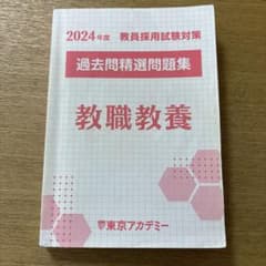 ⭐️【東京アカデミー】教員採用試験対策 教職教養 問題集(過去問精選
