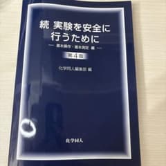 続 実験を安全に行うために 第4版のサムネイル