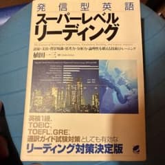 発信型英語スーパーレベルリーディング : 語彙・文法・背景知識・思考力・分析力…のサムネイル