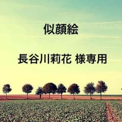 長谷川莉花様専用ページのサムネイル