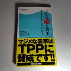 コメの嘘と真実 近重宏光著のサムネイル