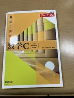 チャート式 解法と演習 数学C 新課程のサムネイル