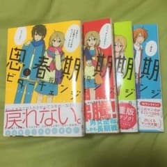 思春期ビターチェンジ 既刊全巻のサムネイル