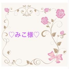 ♡みこ様専用になります◡̈*.♩のサムネイル