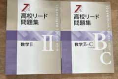 高校リード問題集 数学II B+Cのサムネイル
