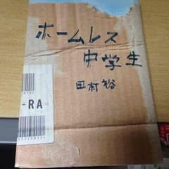 小説ホームレス中学生のサムネイル