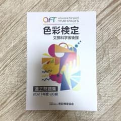 色彩検定 過去問題集 2021年度 UC級のサムネイル