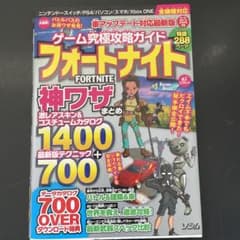 ゲーム究極攻略ガイド フォートナイト 神ワザまとめのサムネイル