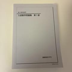 鉄緑会高3入試数学問題集第一部、第二部 - メルカリ